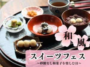 和風スイーツフェスの写真です。
